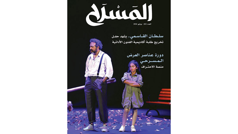 عدد جديد من مجلة «المسرح» عدد جديد من مجلة «المسرح»