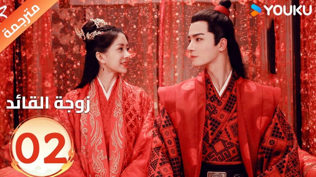 مترجمة | تجبرهاعائلتها على الزواج من قائد لاتحبه الحلقة 02 من ( زوجة القائد| General's Lady )YOUKU