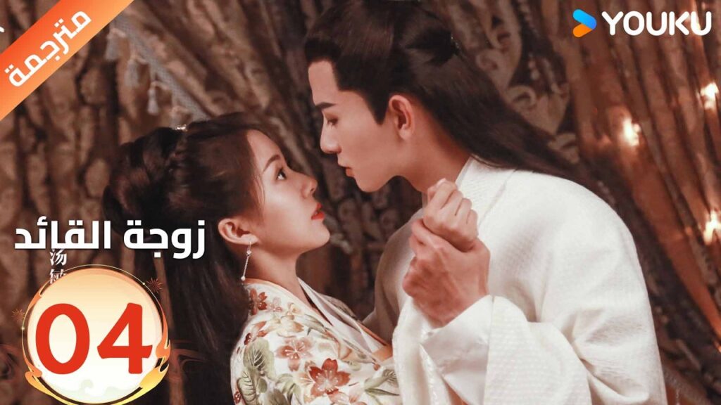 مترجمة | تجبرهاعائلتها على الزواج من قائد لاتحبه الحلقة 04 من ( زوجة القائد| General's Lady )YOUKU