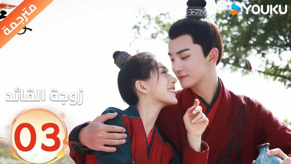 مترجمة | تجبرهاعائلتها على الزواج من قائد لاتحبه الحلقة 03 من ( زوجة القائد| General's Lady )YOUKU