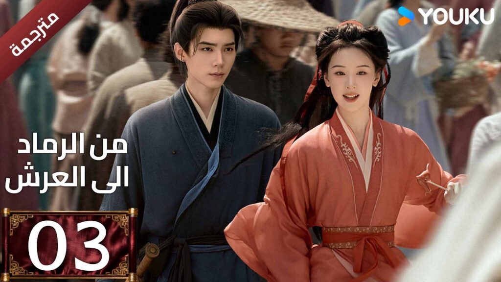 مترجمة | الحلقة 03 (من الرماد الى العرش |Ashes To Crown)كشفت المؤامرة القاتلة التي غيرت كل شيء YOUKU