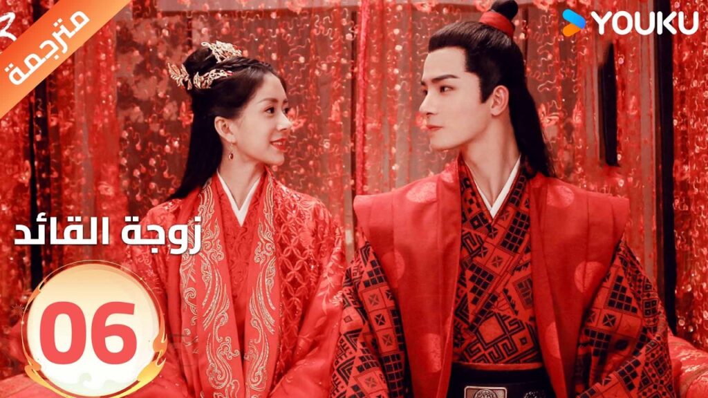 مترجمة | تجبرهاعائلتها على الزواج من قائد لاتحبه الحلقة 06 من ( زوجة القائد| General's Lady )YOUKU