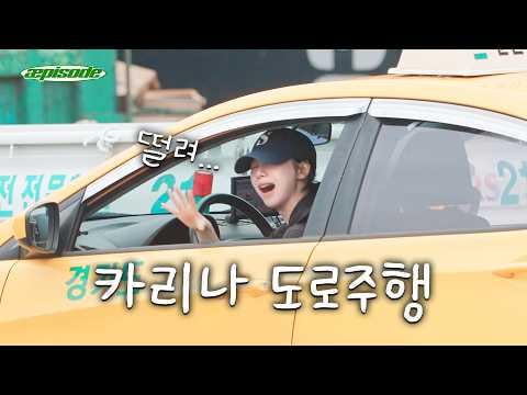 aespa KARINA - الحلقة: كارينا تحاول الحصول على رخصة قيادة | أين أنت ذاهب يا سيدي...(260702) [ENG SUB]