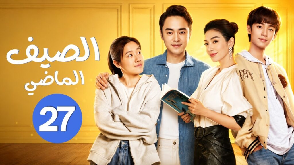 الدراما الرومانسية "الصيف الماضي Last Summer" حلقة27 | نوع(حب الجيران/الفرصة الثانية/رومانسية ناضجة)