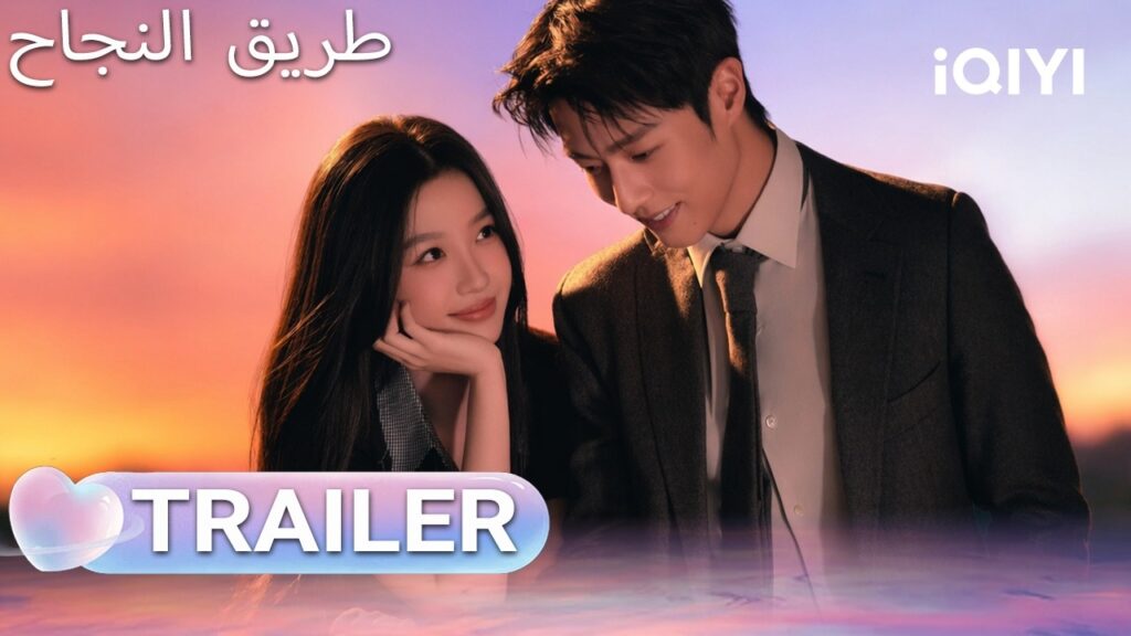🔥TRAILER 🎬 | Road to Success | iQIYI Arabic