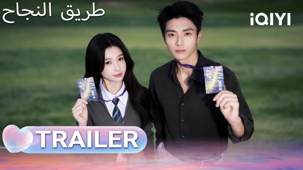 🔥TRAILER 🎬 | Road to Success | iQIYI Arabic