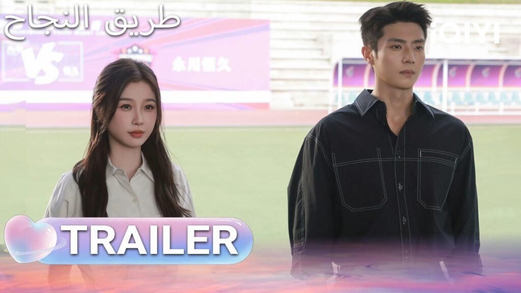 🔥TRAILER 🎬 | Road to Success | iQIYI Arabic