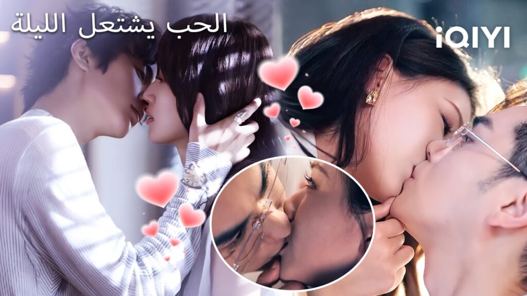 🌙 الحب يشتعل الليلة 😍| Love Burns Tonight | shortdrama | iQIYI Arabic