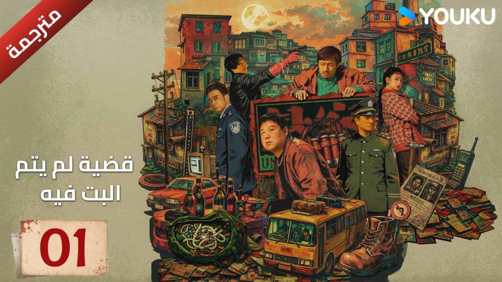 مترجمة | القبض على اكبر لص مجوهرات الحلقة 01 من دراما ( قضية لم يتم البت فيها |Unsettled Case )YOUKU