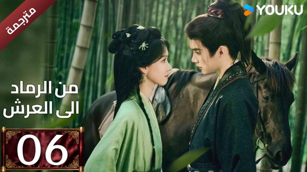 مترجمة | الحلقة 06 (من الرماد الى العرش |Ashes To Crown)كشفت المؤامرة القاتلة التي غيرت كل شيء YOUKU