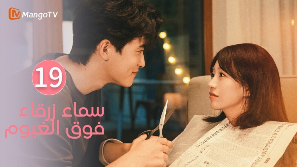 【ترجمة عربية】سماء زرقاء فوق الغيوم | Sky Blue Above The Clouds EP19 | MangoTV Arabic