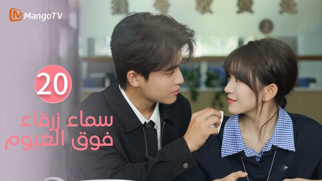 【ترجمة عربية】سماء زرقاء فوق الغيوم | Sky Blue Above The Clouds EP20 | MangoTV Arabic