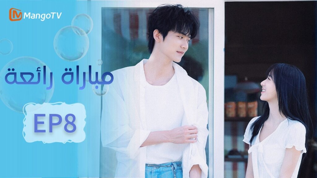 【ترجمة عربية】صيف ملتهب | Never-Ending Summer EP8 | دراما شبابية | MangoTV Arabic