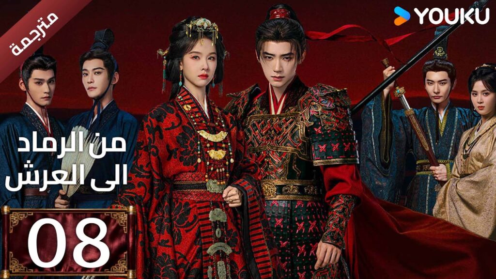 مترجمة | الحلقة 08 (من الرماد الى العرش |Ashes To Crown)كشفت المؤامرة القاتلة التي غيرت كل شيء YOUKU