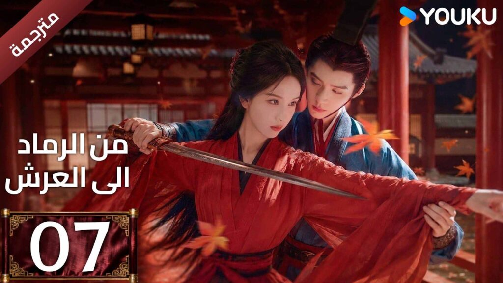مترجمة | الحلقة 07 (من الرماد الى العرش |Ashes To Crown)كشفت المؤامرة القاتلة التي غيرت كل شيء YOUKU