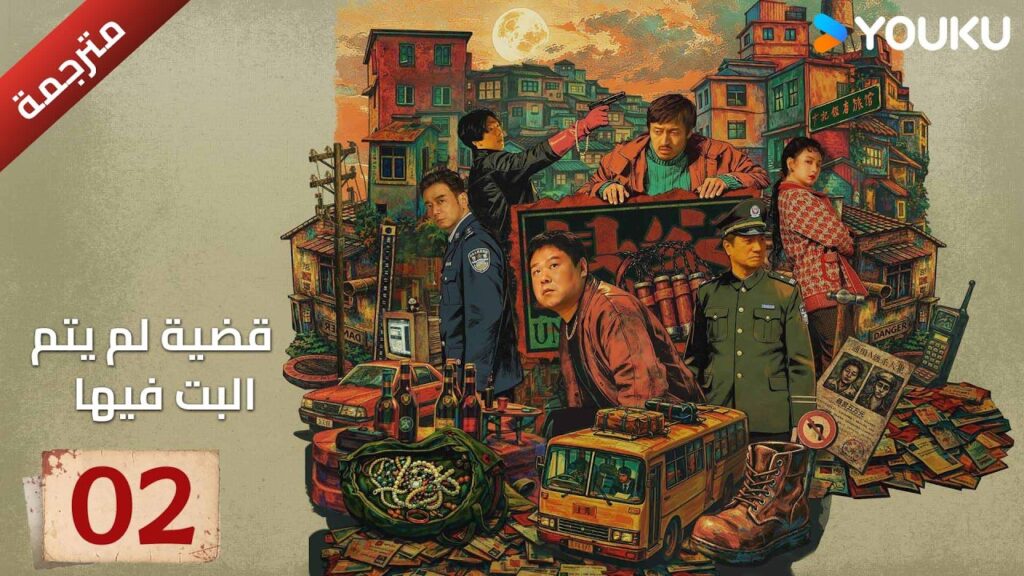 مترجمة | القبض على اكبر لص مجوهرات الحلقة 02 من دراما ( قضية لم يتم البت فيها |Unsettled Case )YOUKU