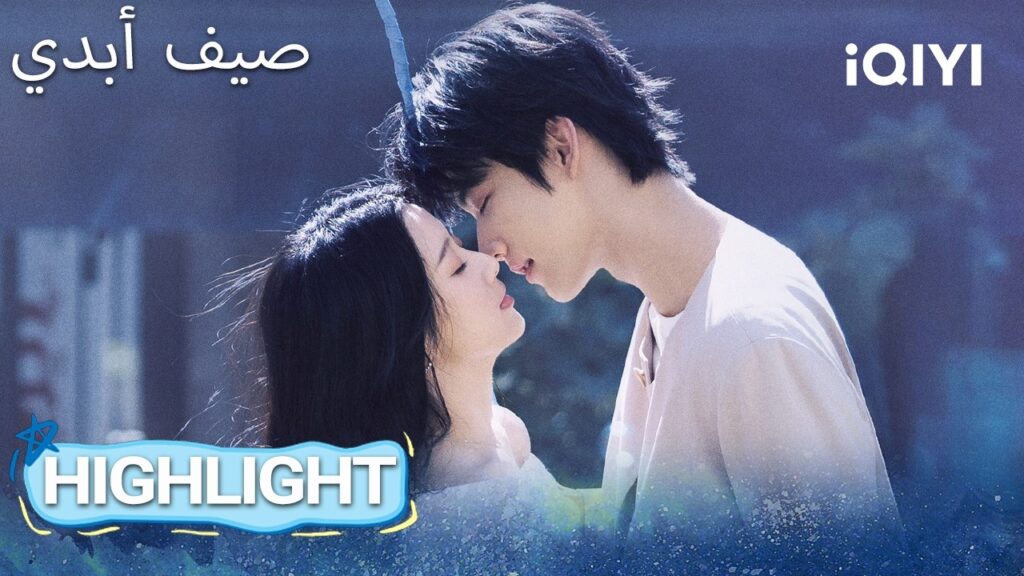 EP 26 أبرز اللحظات🎬 ✨ |  Never-Ending Summer | iQIYI Arabic
