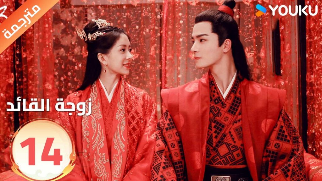 مترجمة | تجبرهاعائلتها على الزواج من قائد لاتحبه الحلقة 14 من ( زوجة القائد| General's Lady )YOUKU