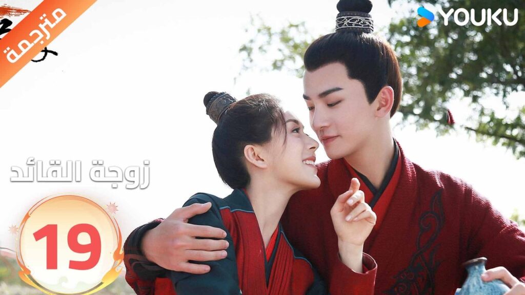 مترجمة | تجبرهاعائلتها على الزواج من قائد لاتحبه الحلقة 19 من ( زوجة القائد| General's Lady )YOUKU