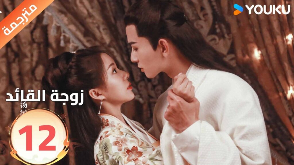 مترجمة | تجبرهاعائلتها على الزواج من قائد لاتحبه الحلقة 12 من ( زوجة القائد| General's Lady )YOUKU
