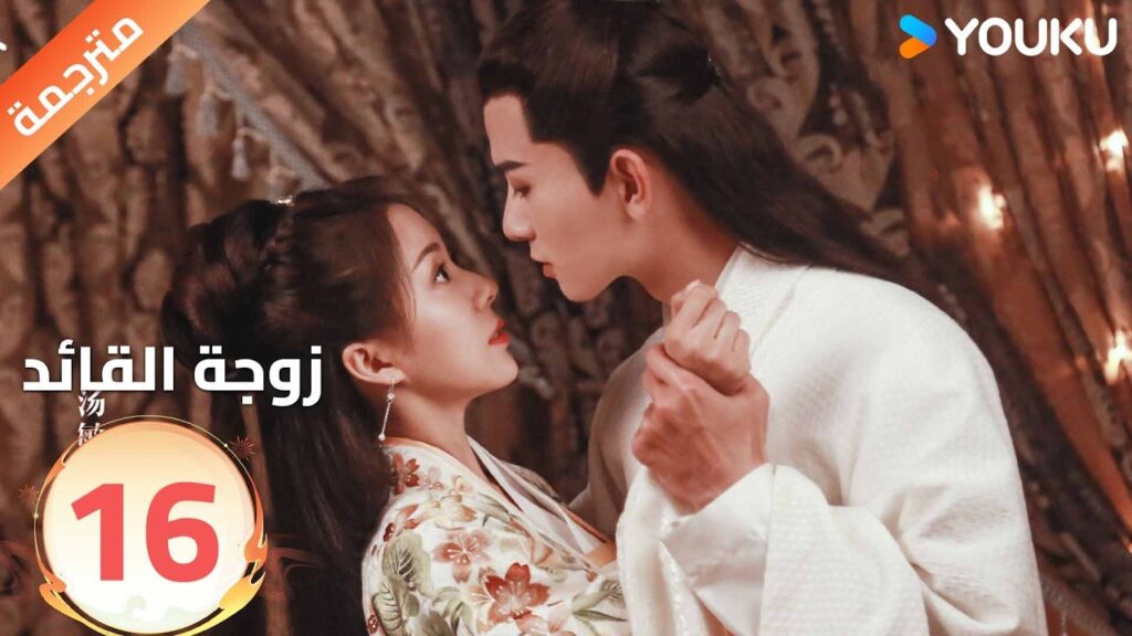 مترجمة | تجبرهاعائلتها على الزواج من قائد لاتحبه الحلقة 16 من ( زوجة القائد| General's Lady )YOUKU