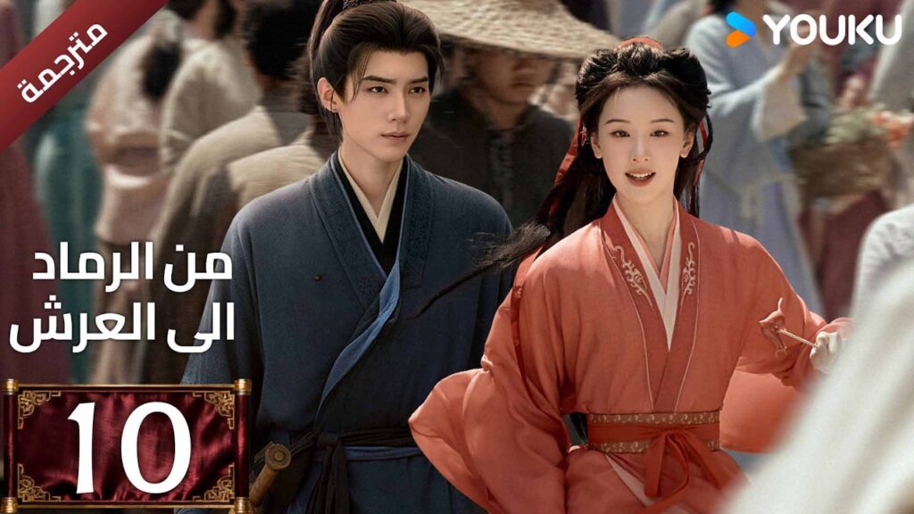مترجمة | الحلقة 10 (من الرماد الى العرش |Ashes To Crown)كشفت المؤامرة القاتلة التي غيرت كل شيء YOUKU