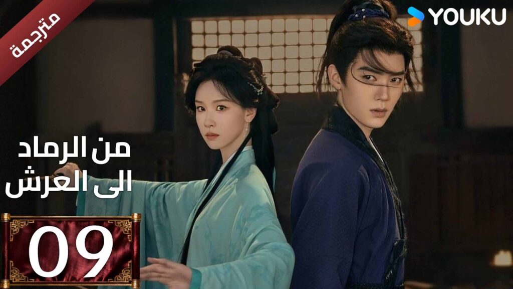 مترجمة | الحلقة 09 (من الرماد الى العرش |Ashes To Crown)كشفت المؤامرة القاتلة التي غيرت كل شيء YOUKU