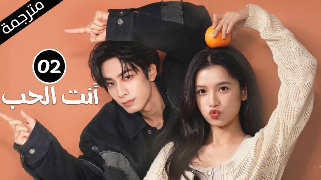 حبيب الطفولة الذي ضحى لأجلها ثم عاد بعد سنوات من الغياب  | 02 أنت الحب