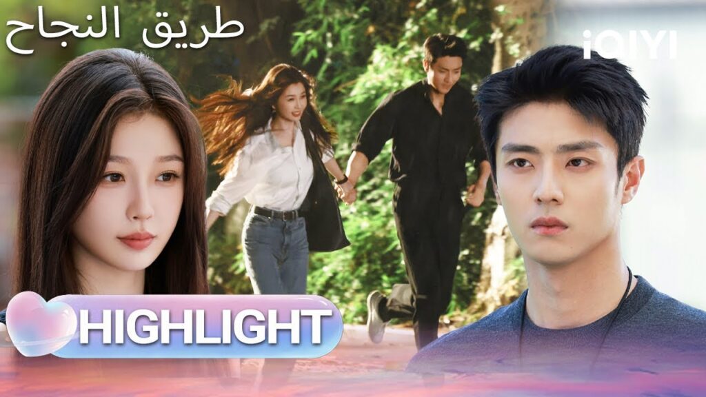EP 04 أبرز اللحظات🎬  🌟 |  Road to Success | iQIYI Arabic