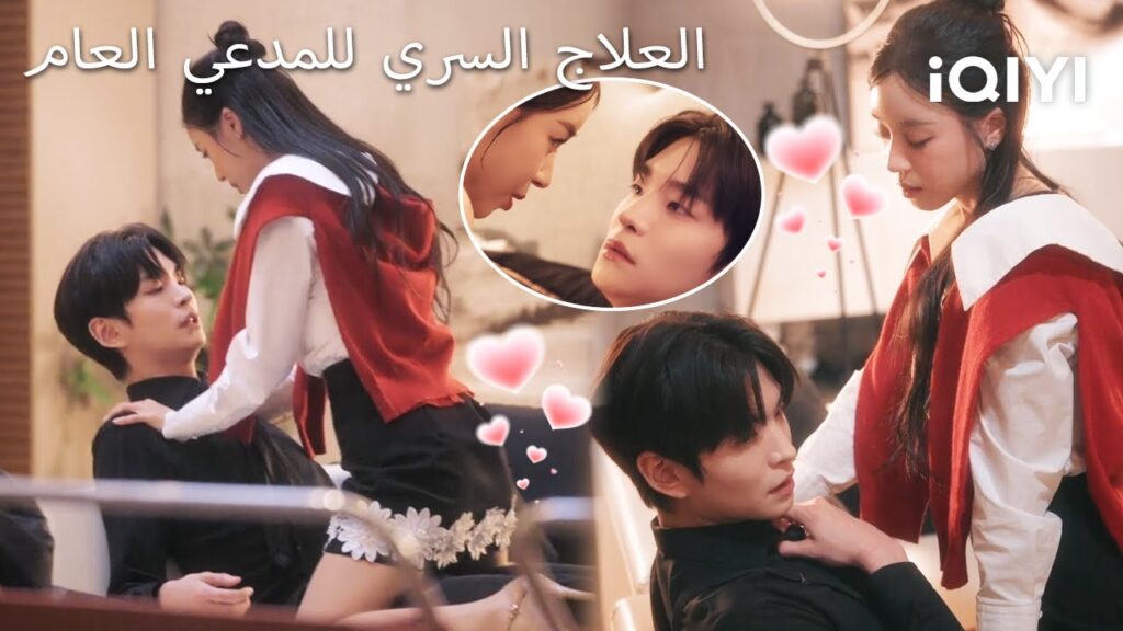 👩‍⚕️العلاج السري للمدعي العام 💉 | The Prosecutor's Secret Therapy | iQIYI Arabic