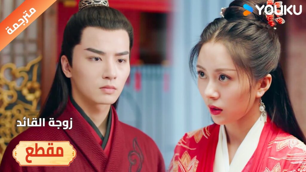 تريد ان تحصل طفل من اول ليـلة لها مع زوجها ❤️🔥 ( زوجة القائد| General's Lady )YOUKU