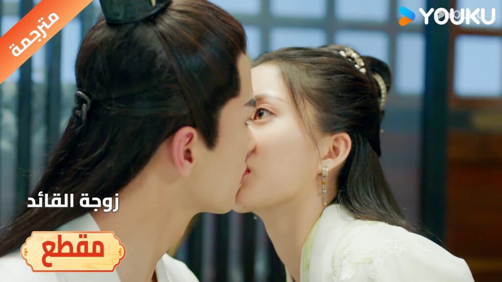 يتحرك جسدها تلقائيا و تعطي القائد قبـلة ❤️🔥 ( زوجة القائد| General's Lady )YOUKU
