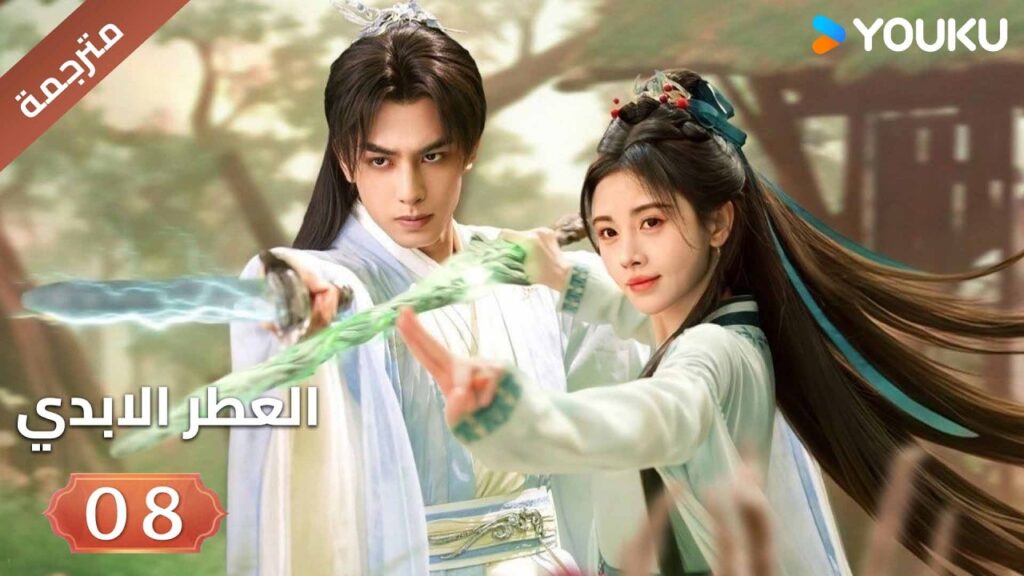 مترجمة | فتاة يتيمة تلتقي بشاب غامض فيجتمعان معا الحلقة 08 ( العطرالابدي The Eternal Fragrance)YOUKU