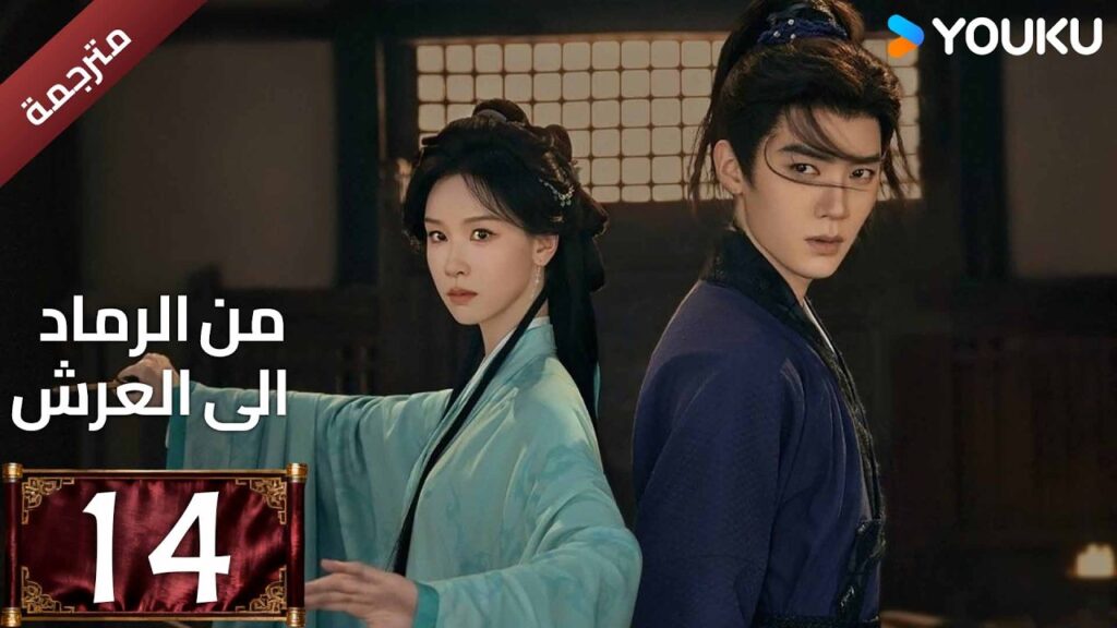 مترجمة | الحلقة 14 (من الرماد الى العرش |Ashes To Crown)كشفت المؤامرة القاتلة التي غيرت كل شيء YOUKU