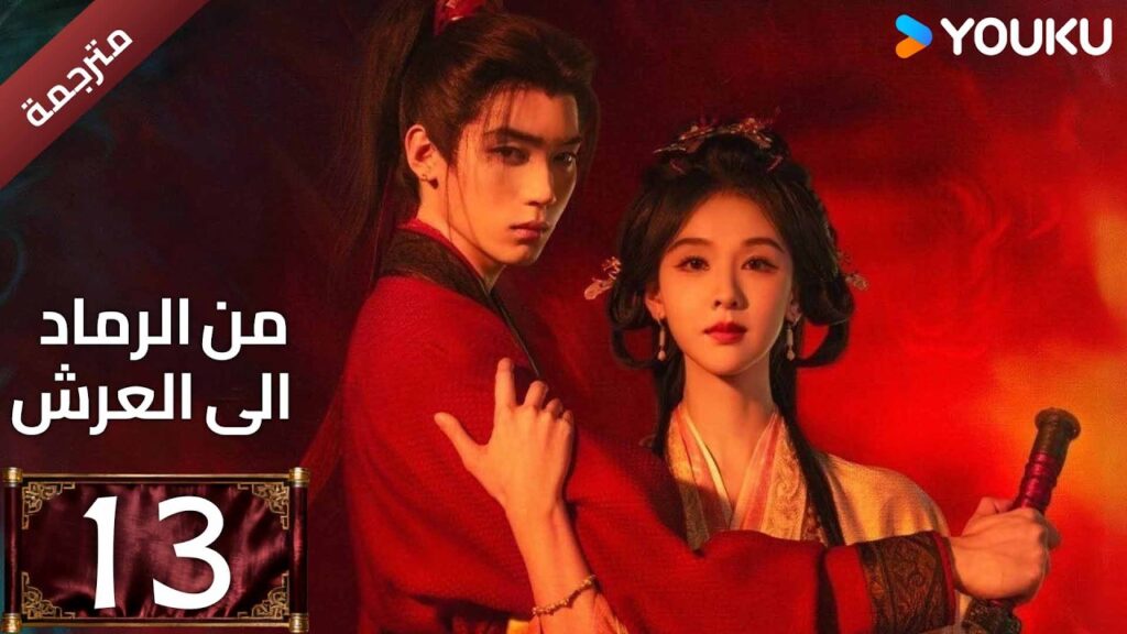 مترجمة | الحلقة 13 (من الرماد الى العرش |Ashes To Crown)كشفت المؤامرة القاتلة التي غيرت كل شيء YOUKU