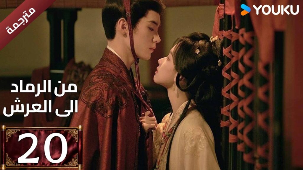 مترجمة | الحلقة 20 (من الرماد الى العرش |Ashes To Crown)كشفت المؤامرة القاتلة التي غيرت كل شيء YOUKU