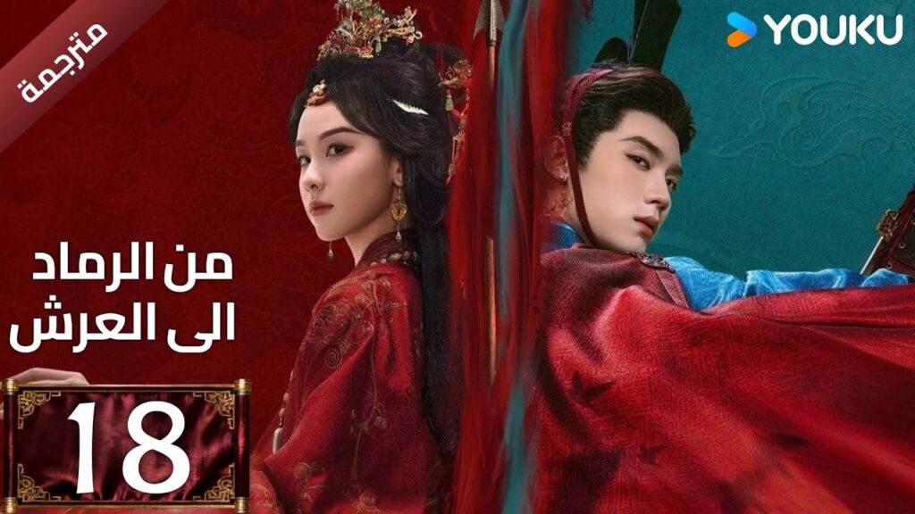 مترجمة | الحلقة 18 (من الرماد الى العرش |Ashes To Crown)كشفت المؤامرة القاتلة التي غيرت كل شيء YOUKU