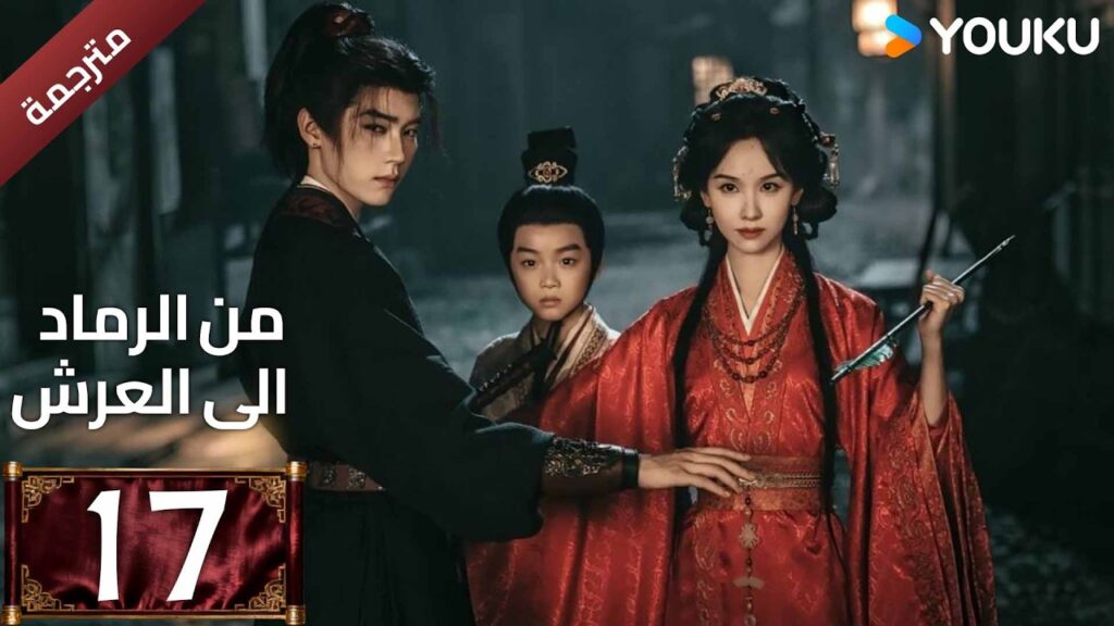 مترجمة | الحلقة 17 (من الرماد الى العرش |Ashes To Crown)كشفت المؤامرة القاتلة التي غيرت كل شيء YOUKU