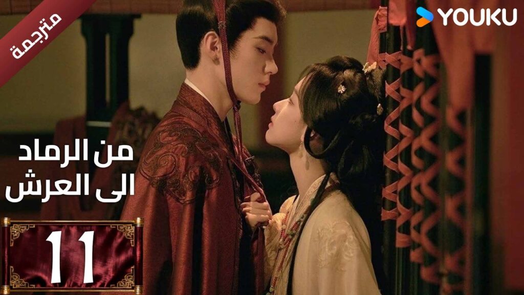 مترجمة | الحلقة 11 (من الرماد الى العرش |Ashes To Crown)كشفت المؤامرة القاتلة التي غيرت كل شيء YOUKU