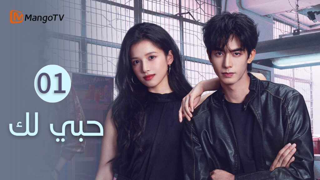 【ترجمة عربية】حبي لك | Love for You EP1 | MangoTV Arabic