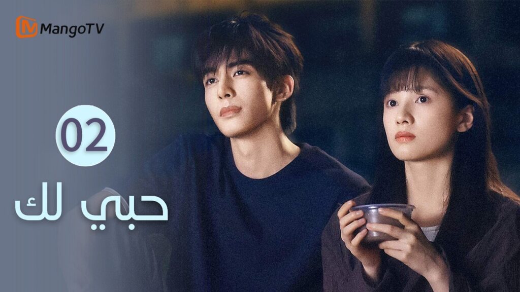 【ترجمة عربية】حبي لك | Love for You EP2 | MangoTV Arabic