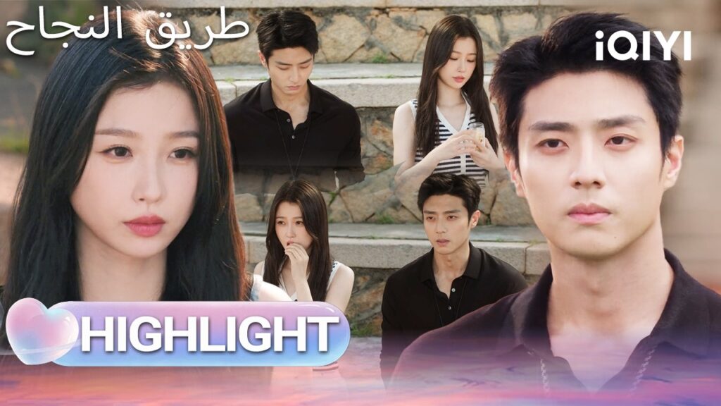 EP 06 أبرز اللحظات🎬  🌟 |  Road to Success | iQIYI Arabic