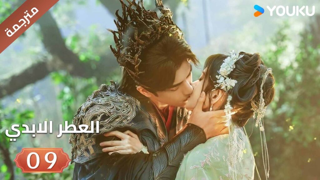 مترجمة | فتاة يتيمة تلتقي بشاب غامض فيجتمعان معا الحلقة 09 ( العطرالابدي The Eternal Fragrance)YOUKU