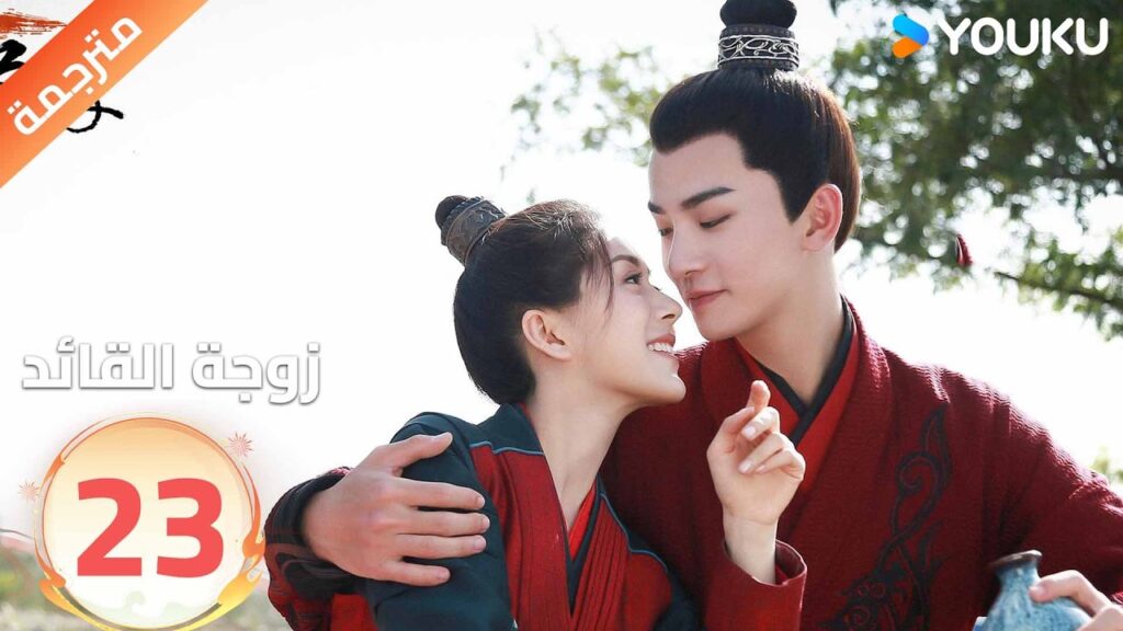 مترجمة | تجبرهاعائلتها على الزواج من قائد لاتحبه الحلقة 23 من ( زوجة القائد| General's Lady )YOUKU