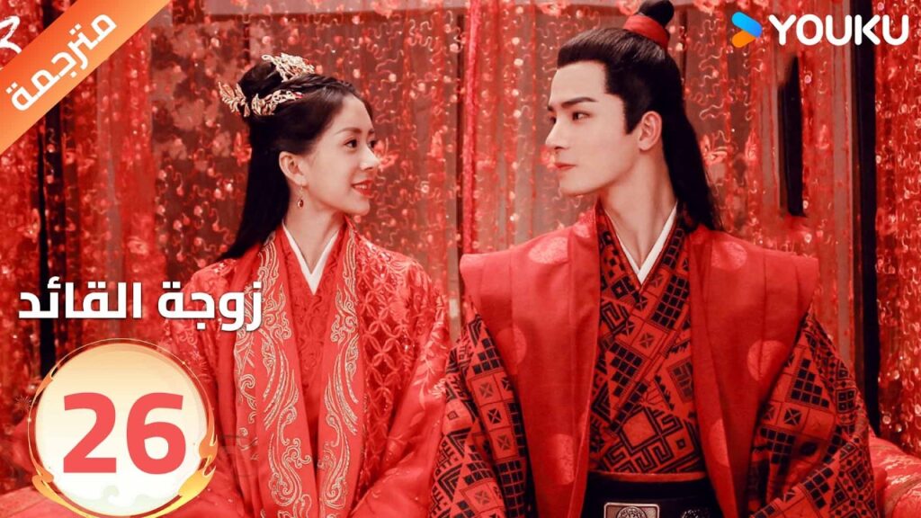 مترجمة | تجبرهاعائلتها على الزواج من قائد لاتحبه الحلقة 26 من ( زوجة القائد| General's Lady )YOUKU