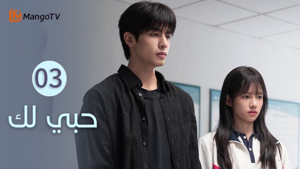 【ترجمة عربية】حبي لك | Love for You EP3 | MangoTV Arabic