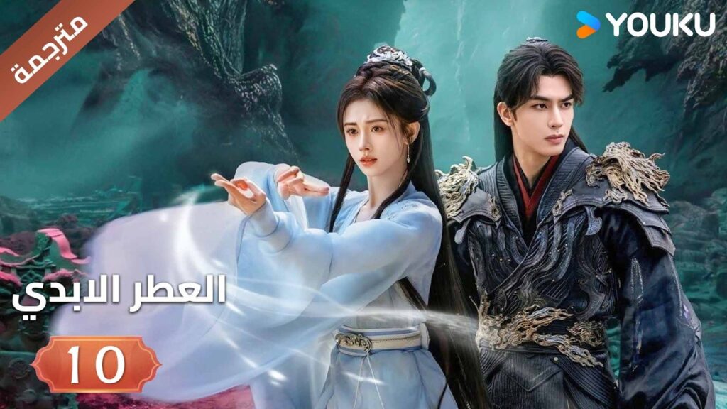 مترجمة | فتاة يتيمة تلتقي بشاب غامض فيجتمعان معا الحلقة 10 ( العطرالابدي The Eternal Fragrance)YOUKU