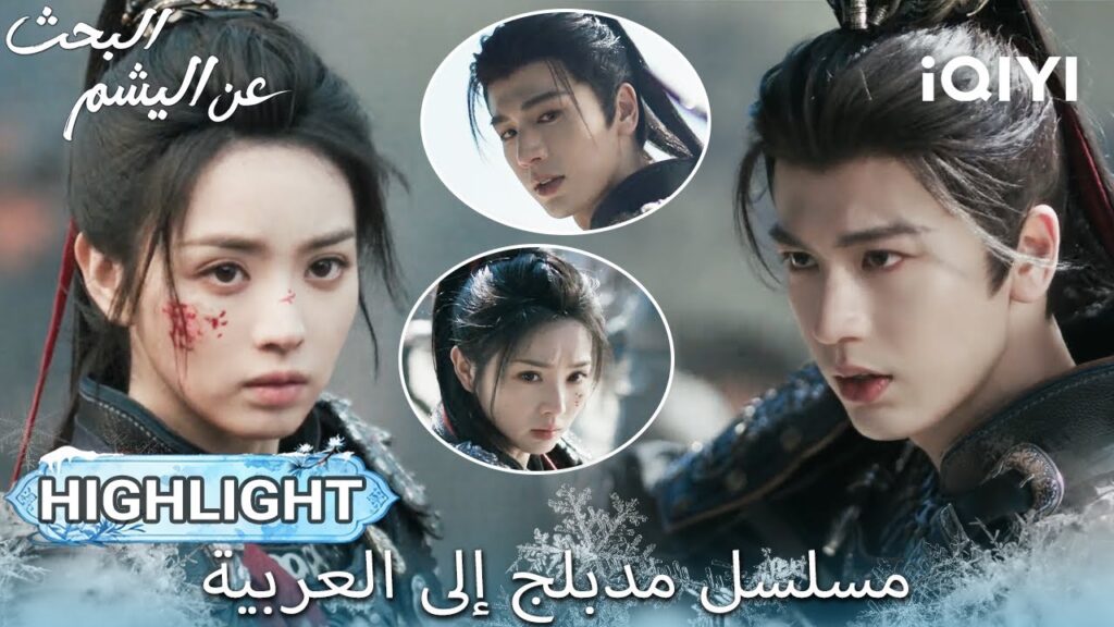 【هذا المسلسل يحتوي على دبلجة عربية】EP 30 أبرز اللحظات🎬💥 | Pursuit of Jade | iQIYI Arabic