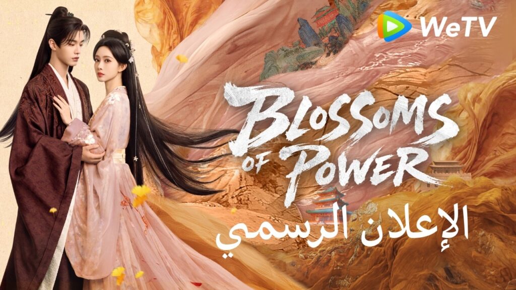 Trailer | زهور القوة | Blossoms of Power | Meng Ziyi & He Yu | WeTV Arabic