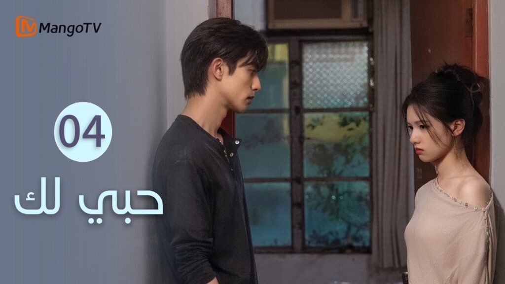 【ترجمة عربية】حبي لك | Love for You EP4 | MangoTV Arabic